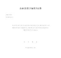 소송(조정)기일연기신청 소송(조정)기일연기신청